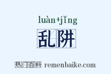 乱阱是什么意思的图片